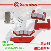 Brembo brake pads imported from Italy are suitable for motorcycles BMW BMW R1250GS ADV ABS Waterbird