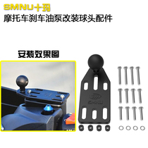 SMNU Shima motorcycle brake oil pump special mobile phone bracket ball head base accessories knight modification accessories