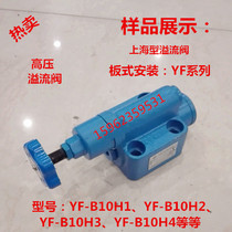 Relief valve YF-B10H4 pressure regulator YF-B10H3 hydraulic valve YF-B10H2-S plate type 10 diameter hydraulic