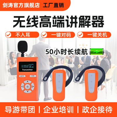 剑涛 [官方无线讲解器一对多耳机导游博物馆教学培训政企会议展馆参观接待景区讲解降噪耳麦旅游景点带团接收器]