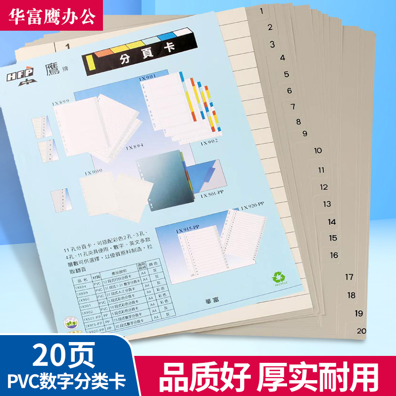Huafu Eagle IX920 PVC digital 20-page classification card A4 paging paper 11-hole index paper alternate page paper plastic inspection classification card paging paper a4 loose-leaf paging paper