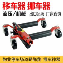 Car car mover Car mover Car moving artifact Hydraulic manual trailer Industrial mobile trailer frame shifter