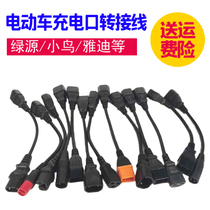  Battery car electric car charger charging port product word universal conversion head Taiwan bell bird Yadi green source adapter cable