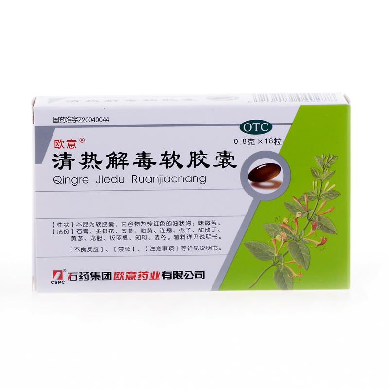 欧意 清热解毒软胶囊 0.8g*18粒 烦燥口渴 咽喉肿痛 发热流感