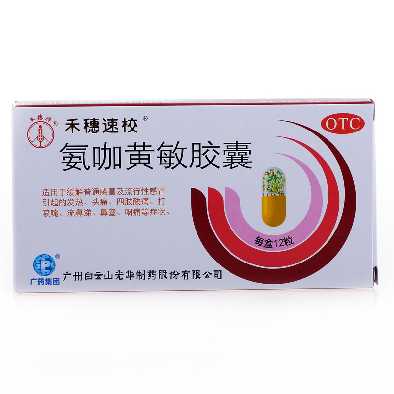 白云山 禾穗速效 氨咖黄敏胶囊 12粒 流行性感冒 发热头痛 鼻塞