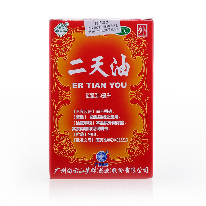 白云山星群 二天油 9ml 用于伤风感冒 舟车晕眩 中暑
