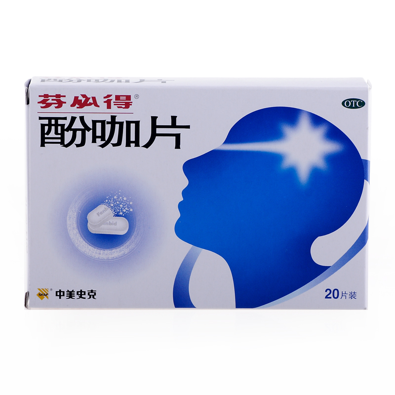 芬必得 酚咖片 20片 中美史克感冒发热 缓解疼痛 头痛 中轻度疼痛