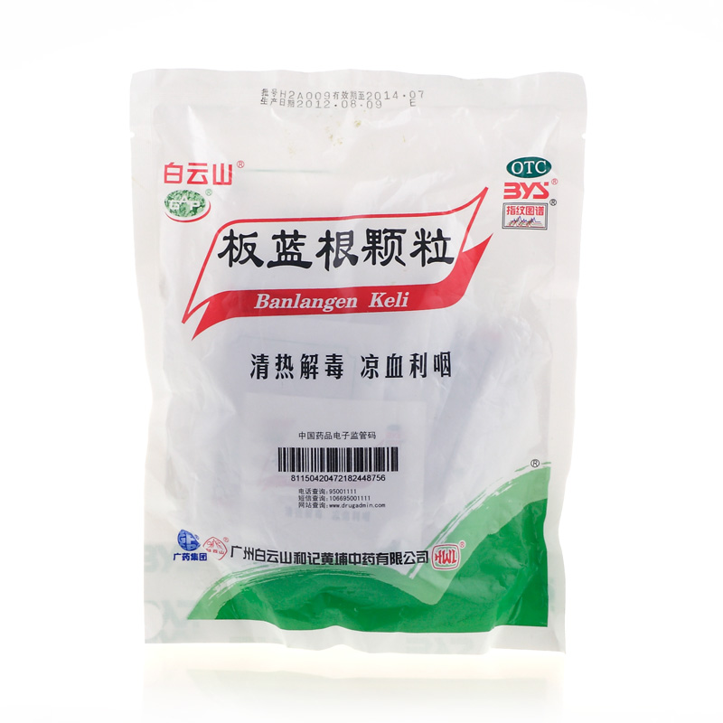 白云山 板蓝根颗粒 20袋 板蓝根冲剂 清热解毒 扁桃体炎 喉咙肿痛