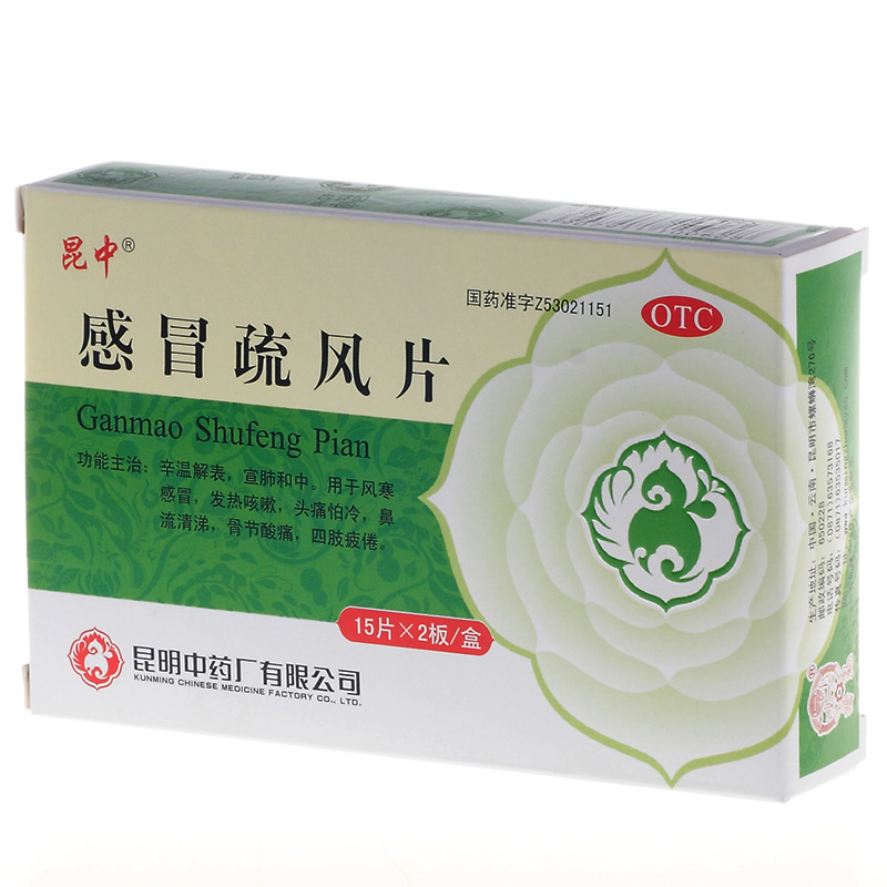 昆明中药 感冒疏风片30片 风寒感冒 鼻塞流涕 发热咳嗽 头痛