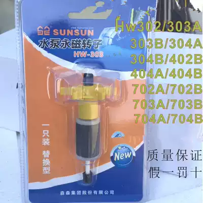Sensen filter barrel Water pump rotor shaft HW302 303B 304A 304B 402B 404B Fish tank filter