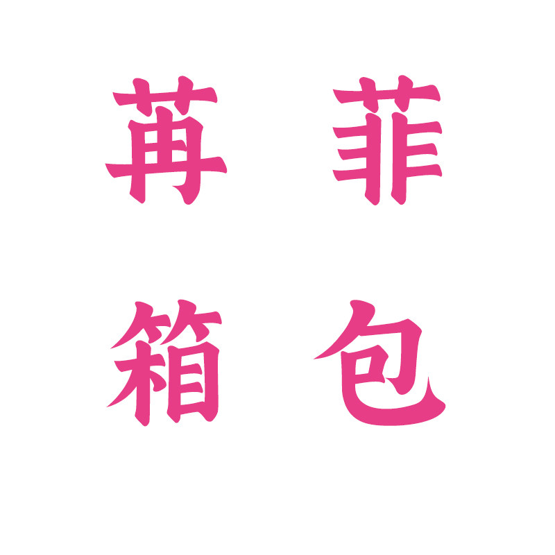苒菲箱包的LOGO