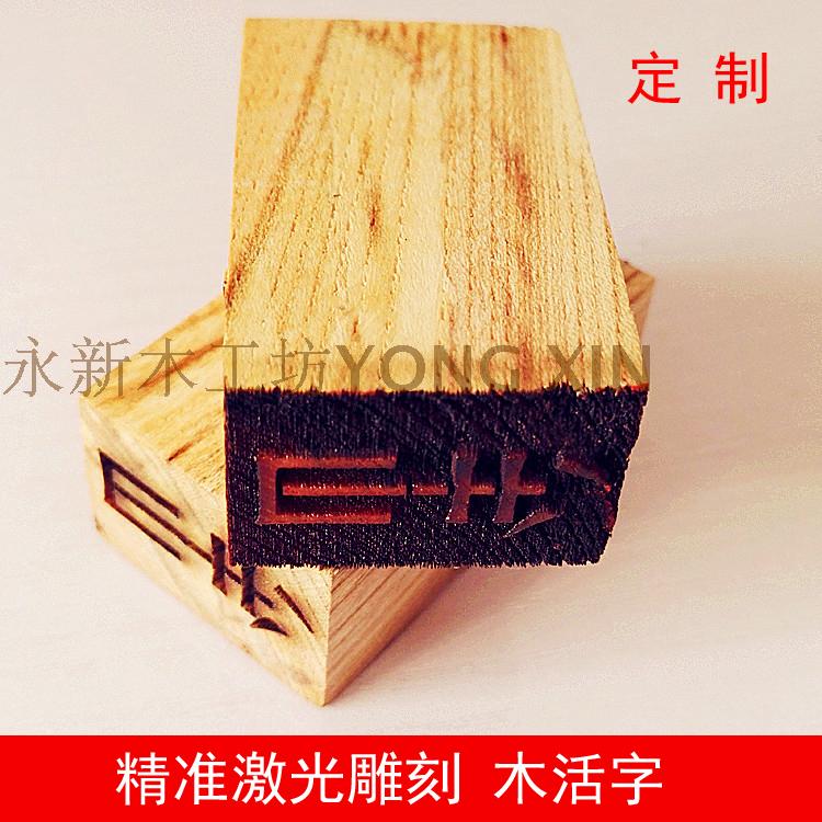 Beech solid wood movable type laser precise engraving Chinese character name English letter pattern LOGO logo wood carving Yang carving