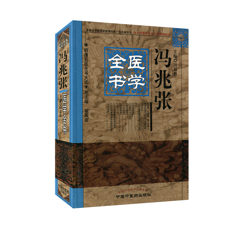 现货]冯兆张医学全书/明清名医全书大成9787513220675 中国中医药