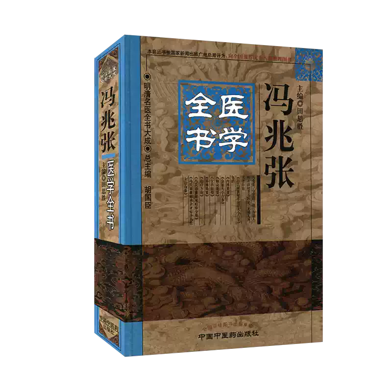 现货]冯兆张医学全书/明清名医全书大成9787513220675 中国中医药出版社