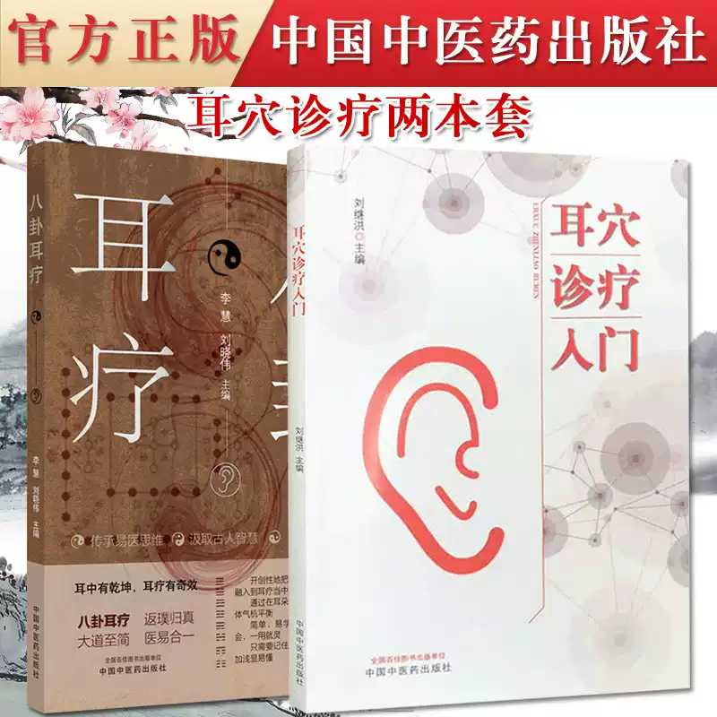 2本套八卦耳療/耳穴診療入門耳中有乾坤耳療有奇效傳承易醫思維汲取古人
