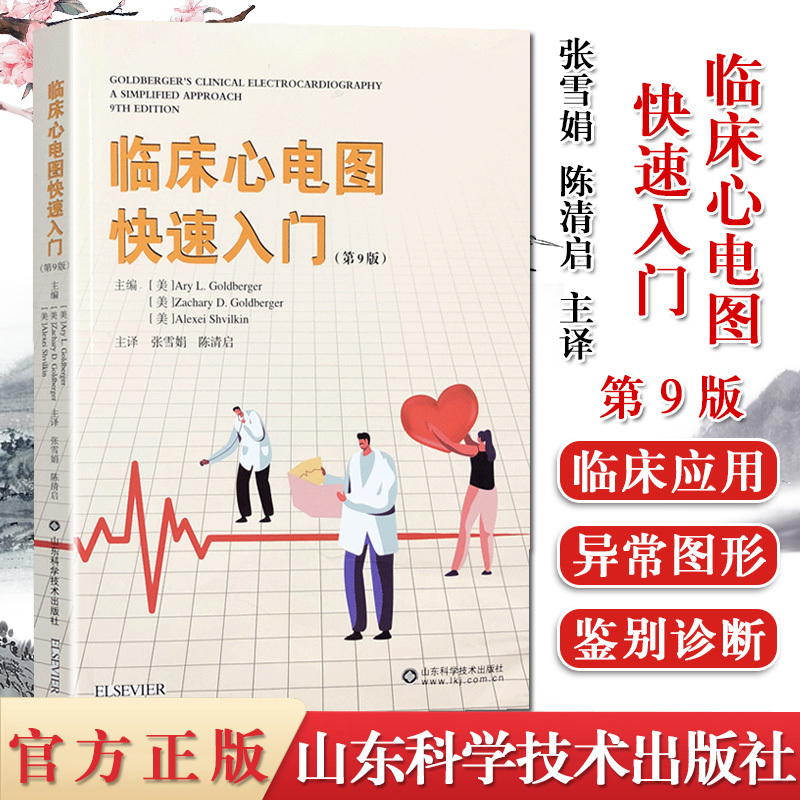 Clinical Ecg Quick Start Guide 9Th Edition Clinical Medicine Clinical Ecg Medical Books Ecg Introduction Zhang Xuejuan Chen Qingqi Main Translator 9787572303043 Shandong Science and Technology Press Clinical Ecg Quick Start Guide 9Th Edition Clinical Medicine Clinical Ecg Medical Books Ecg Introduction Zhang Xuejuan Chen Qingqi Main Translator 9787572303043 Shandong Science and Technology Press