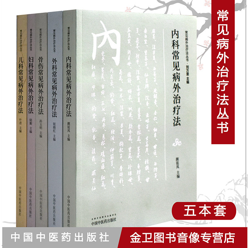 常见病外治疗法丛书中医药出版中医临床病症概述外治外科内科妇科儿科骨科常见病外治疗法全套5本中国中医药出版社中医书籍大全