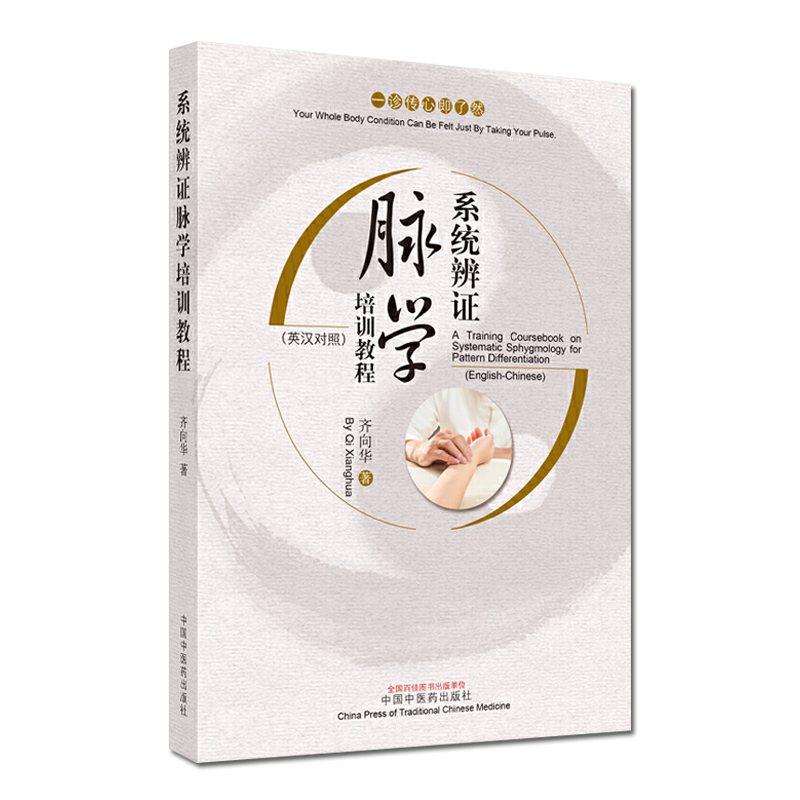系统辨证脉学培训教程齐向华中国中医药出版社号脉诊脉中医诊断学书籍
