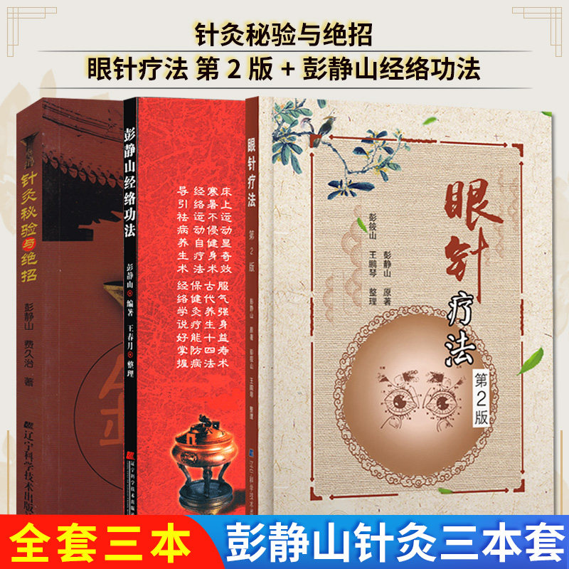 中医针灸秘籍大揭秘：《针灸秘验与绝招》《彭静山经络功法》《眼针疗法