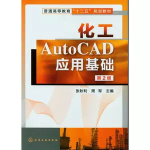 Основы применения AutoCAD в химической инженерии (Чжан Цюли) (второе издание) Chemical Industry Press 9787122146182