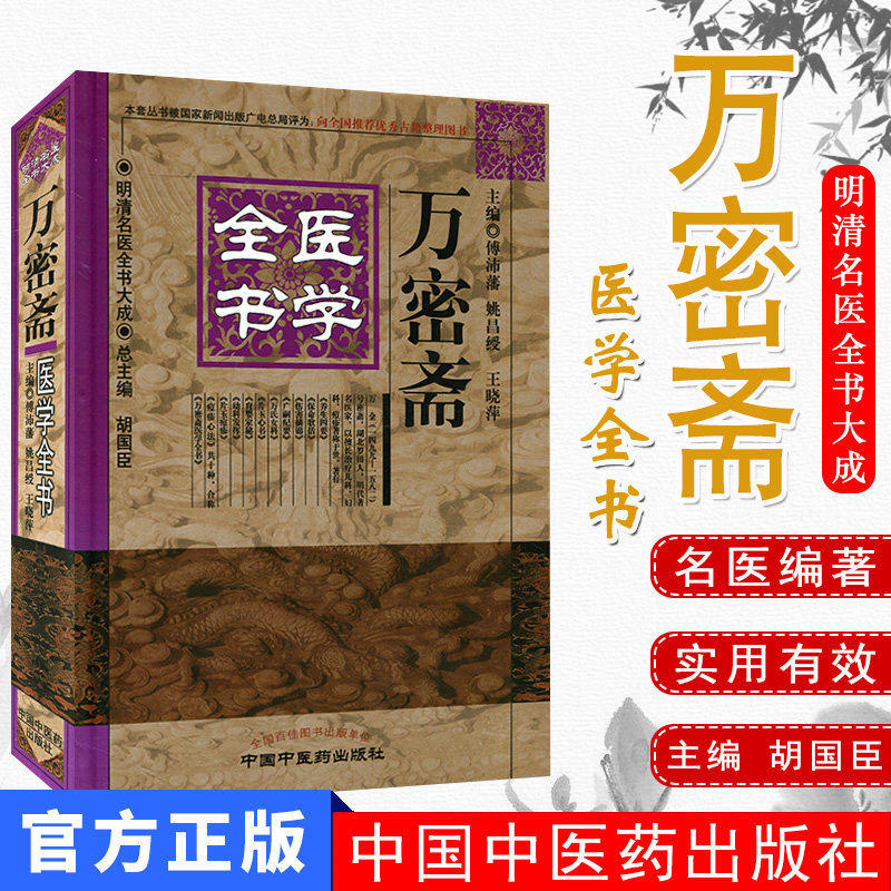 万密斋医学全书/明清名医全书大成傅沛藩中国中医药出版社医学中医中医