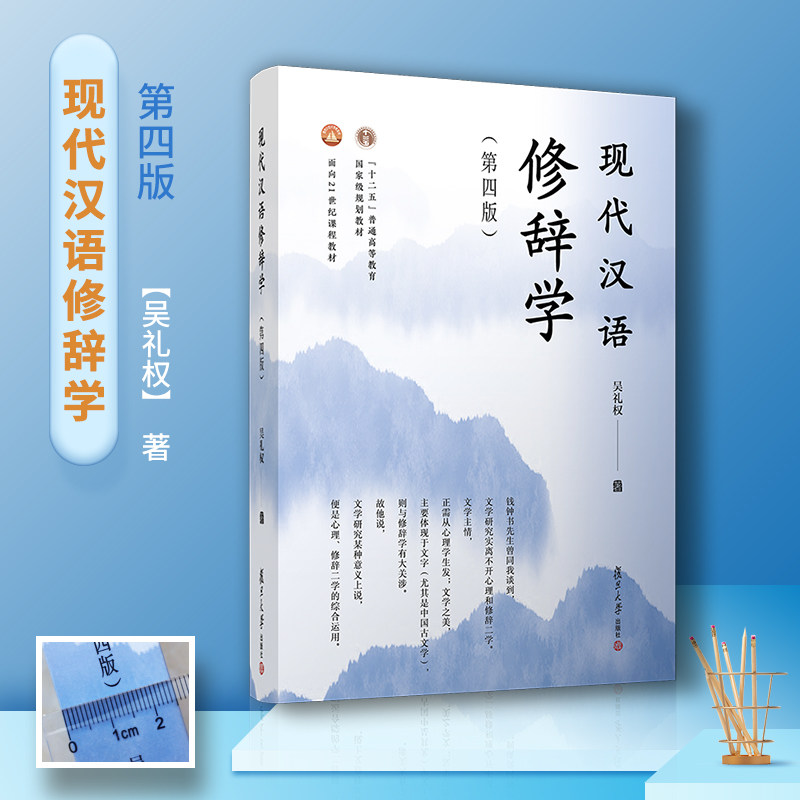 现代汉语修辞学 第四版 吴礼权 复旦大学出版社 高校教材 全国通用汉语教材 现代汉语修辞文本模式 现代汉语修辞研书 现汉教材考研