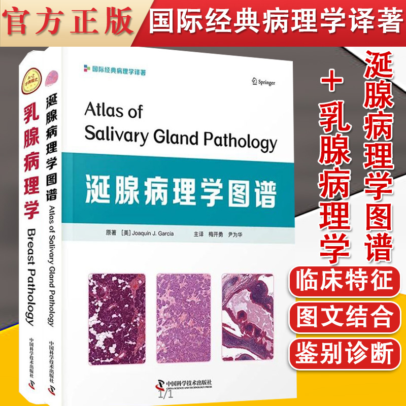 共2册乳腺病理学简明百科全书+涎腺病理学图谱国际经典病理学译著