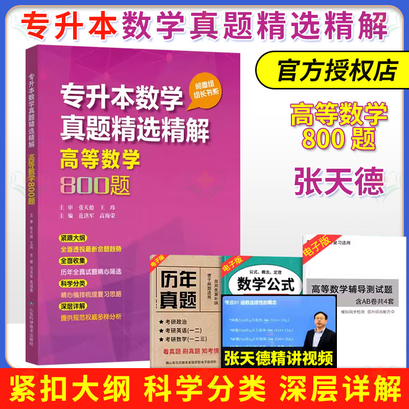 专升本数学真题精选精解高等数学800题张天德专升本真题高等数学