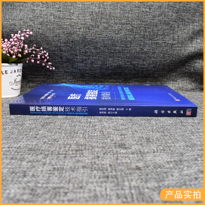 Медицинское руководство по идентификации ущерба Xia Wentao Xu Hongxin Jiang Shihao Редактор-in-Chief Science Press Анализ распространённых трудностей в идентификации медицинского ущерба 9787030658388