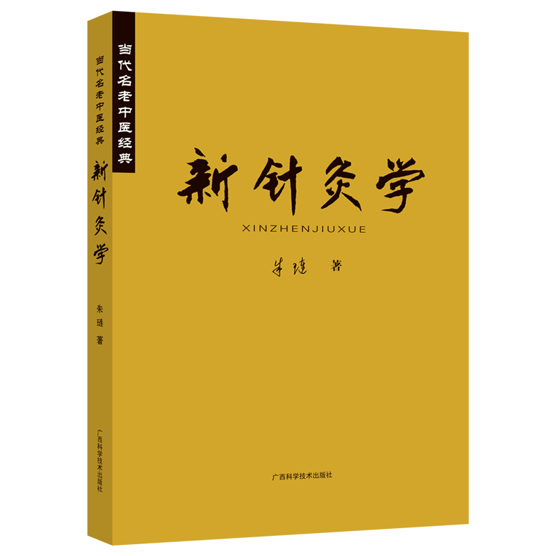 新針灸學當代名老中醫經典朱璉針灸治療刺激手法針術灸術孔穴十四經經穴
