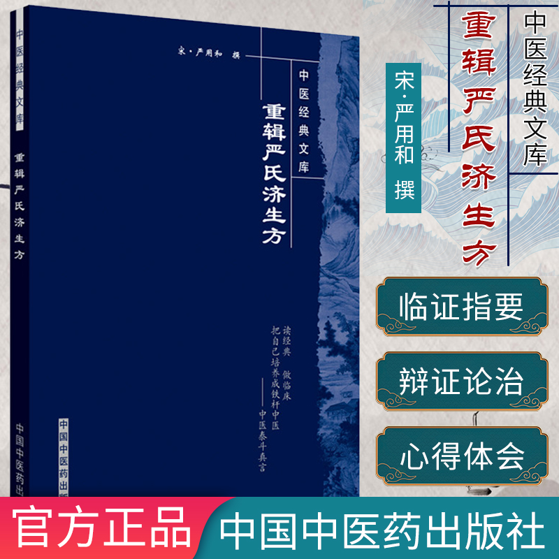 重輯嚴氏濟生方-中醫經典文庫9787802312647中國中醫藥出版社嚴用