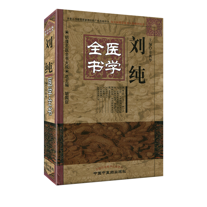 刘纯医学全书/明清名医全书大成姜典华主编中国中医药出版社