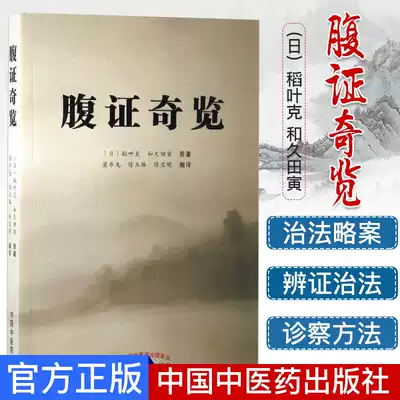 Abdominal evidence Qi Lan (Japan) Inabaek and Kuda Yin originally Liang Hualong Chen Yuzhuo Chen Baoming compiled by China Traditional Chinese Medicine Press