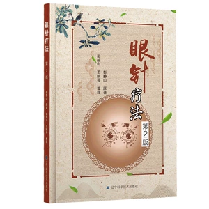 [眼针疗法 第2版 眼科学 眼针治疗方法和实例 眼科书籍 医学类书籍 彭静山 辽宁科学技术出版社9787559107411]