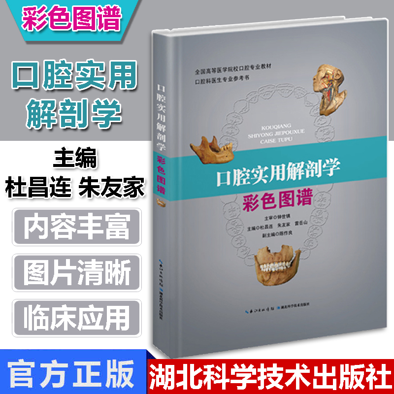 📚口腔科医生的福音！《口腔实用解剖学彩色图谱》让你轻松掌握口腔解剖