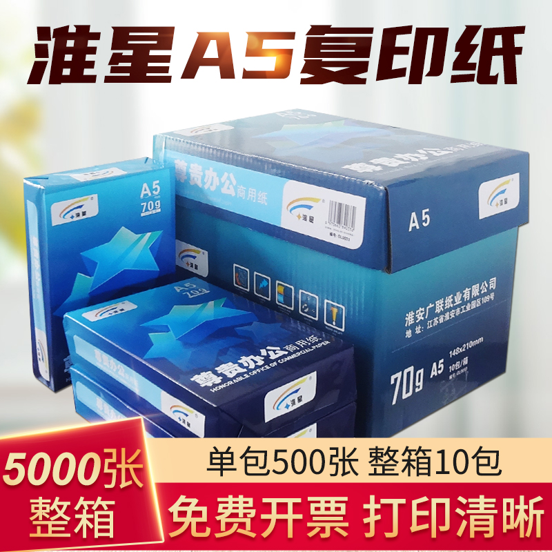 Huaixing A5 paper 70g printing copy paper full box of 10 packs of single packs 500 sheets a5 printing white paper voucher paper office paper