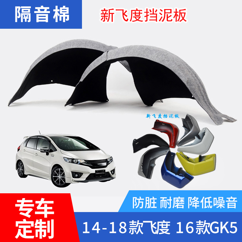 Suitable for 14-20 new fit lined fender rear wheel baffle 1619 GK5 soundproof cotton original installation