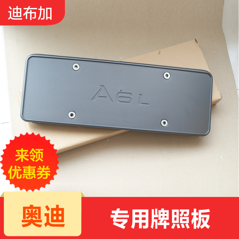 Suitable for Audi A6L0910112 license plate 0508 license plate holder license plate front license plate frame rear license plate