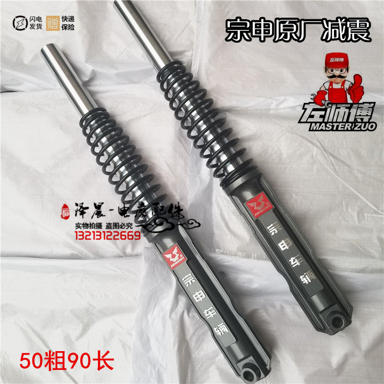 Zongshen 125-150-250 three-wheel motorcycle fork shock absorber 50 rough 83 85 90 long front shock absorber