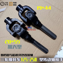 Three - wheel motorcycle 125 - 250 adds the universal joint transmission shaft to the rear bridge connecting shaft drive rod