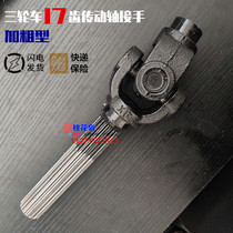 Zongshen Longxin Futian Dayyun Wangjiang Tricycle 17 tooth coarse drive axis general purpose