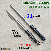 Zongshen Original factory Electric tricycle front fork shock absorbers 31 core coarse 76 long horizontal vertical bar fixed universal shock absorbers