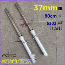 Zongshen Lyfan Lunxin tricycle front shock absorber 37 core thick 80 long electric tricycle fork absorption