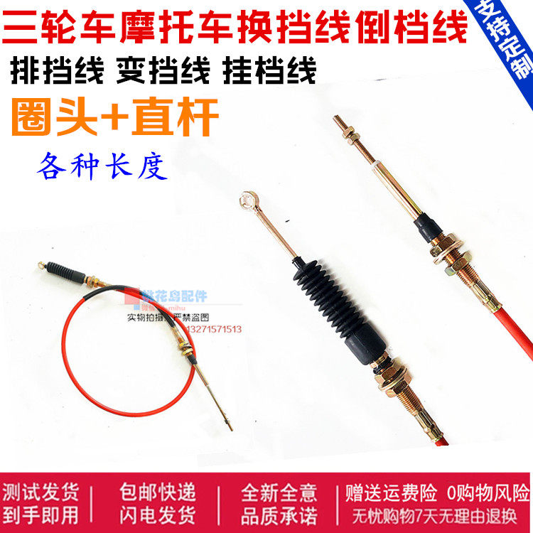 Jinma Futian Zongshen Longxin motorcycle tricycle gear shift line reverse gear line gear shift gear line various lengths