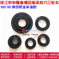 Qianjiang Zong Shen Longxin Futian bending beam booster tricycle 100 110 engine full car oil seal