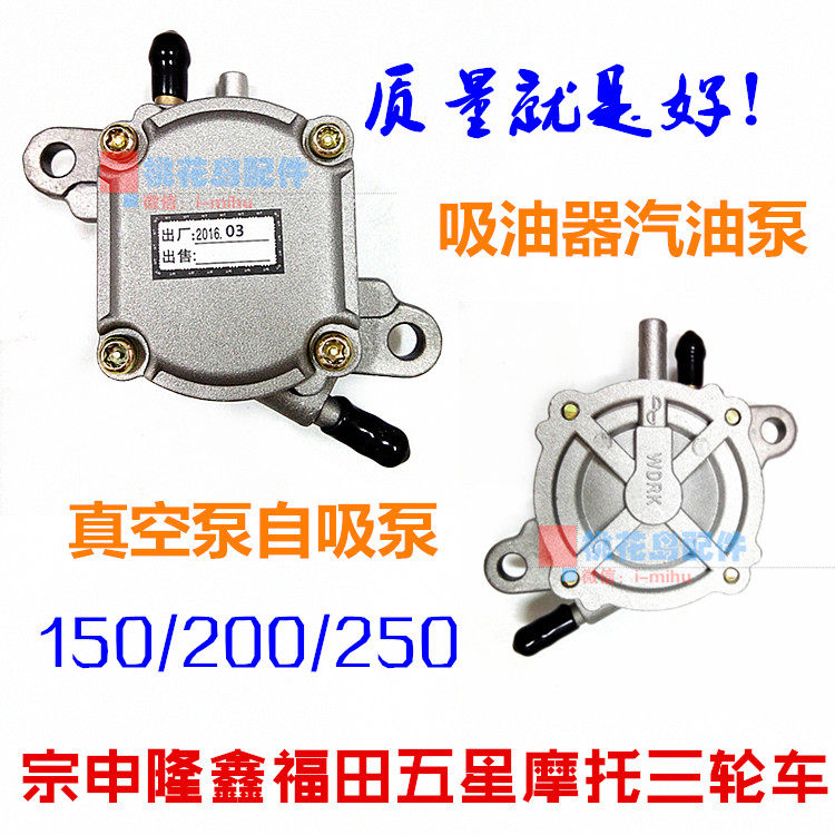 Zongshen Longxin Fukuda Mormon tricycle 150200250 petrol pump suction oil pump vacuum pump self-priming pump