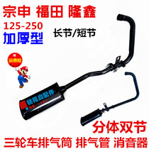 Futian three-wheeled motorcycle double-section exhaust cylinder thickened 125-250 split exhaust pipe muffler Universal