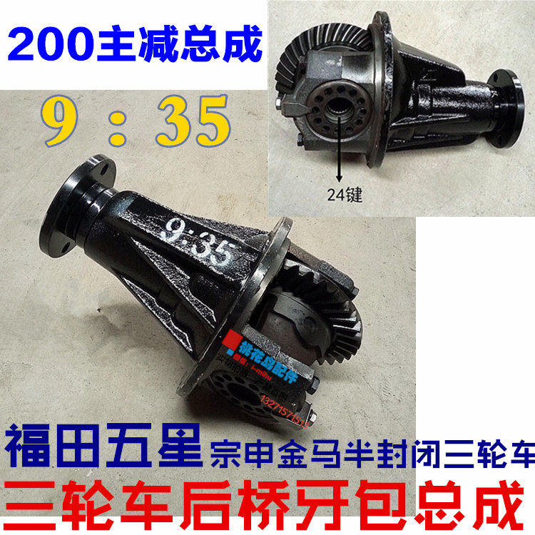 Fukuda Five Star Zongshun Sheng Jinma 200 tricycle owner reduced tooth pack 9 35 differential assembly rear bridge gear pack