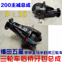 Futian Five Star Zong Shen Long Jinma 200 tricycle main tooth reduction package 9 35 differential assembly rear axle gear package
