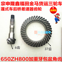 Futian Zongshen Golden Horse tricycle 6 37 basin angular teeth 800 rear axle dental pack differential basin teeth cone angle teeth